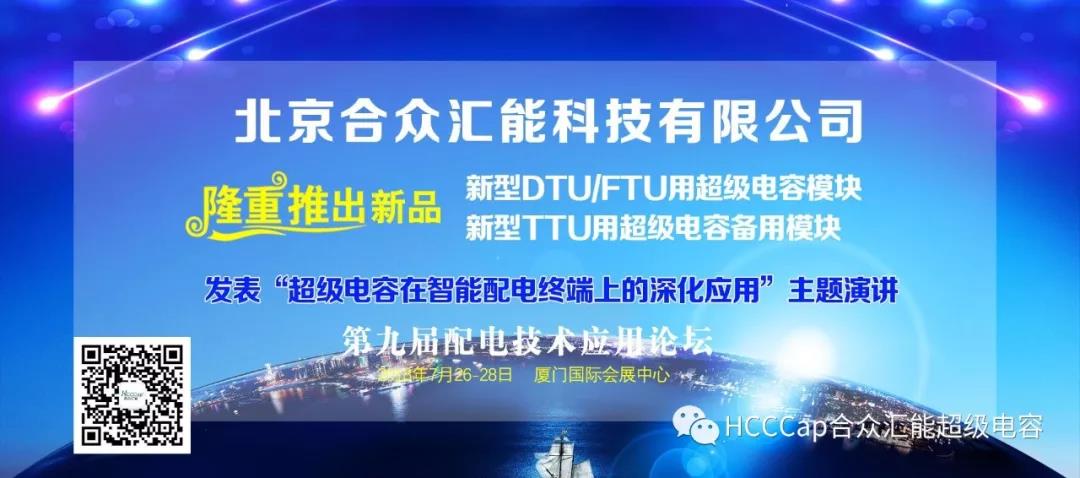 NG娱乐受邀参加第九届配电自动化技术应用论坛，将发表“超级电容在智能配电终端上的深化应用”主题演讲