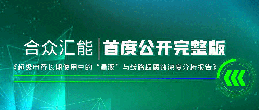 【重磅 】NG娱乐首度正式公开《超级电容长期使用中的“漏液”与线路板腐蚀深度分析报告》
