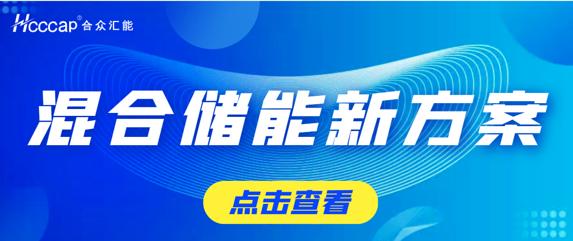 NG娱乐为盛藏混储提供超高功率超级电容储能系统