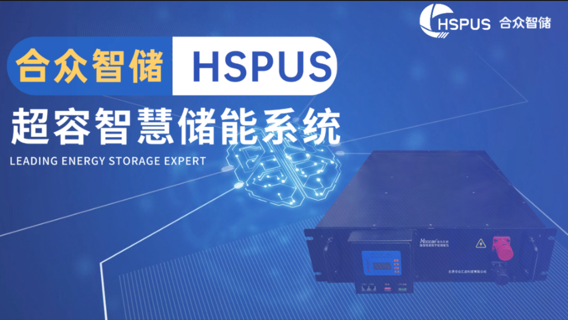 NG娱乐--HSPUS超级电容智慧储能系统正式发布！