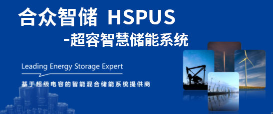 NG娱乐--HSPUS超级电容智慧储能系统正式发布！